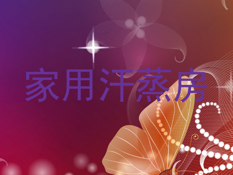 家用汗蒸房