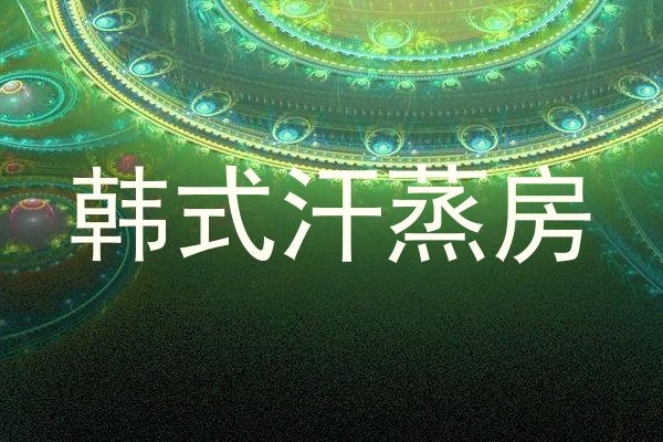 韩式汗蒸房