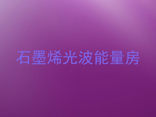 石墨烯光波能量房