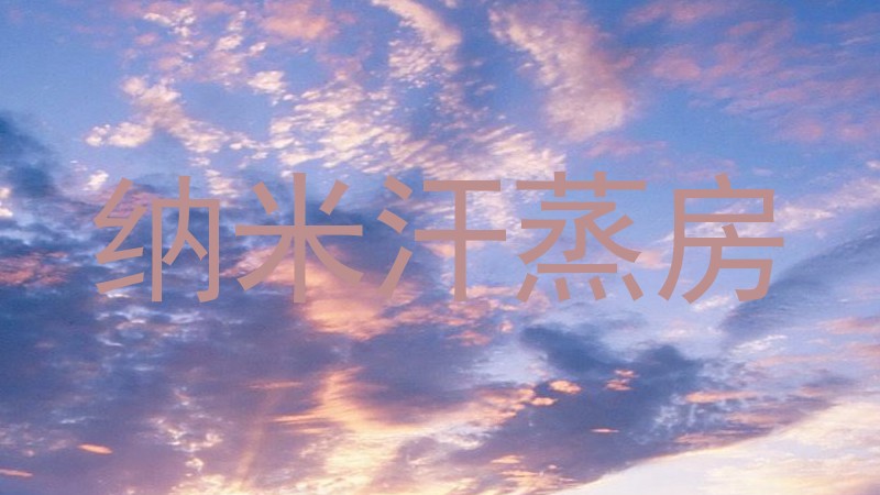 纳米汗蒸房