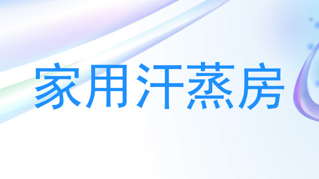 家用汗蒸房