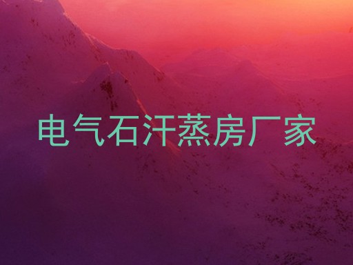 电气石汗蒸房厂家