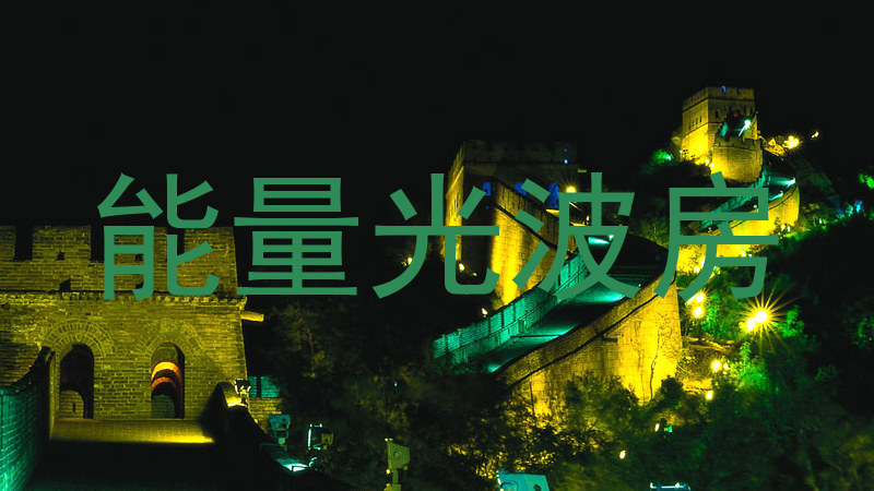 能量光波房