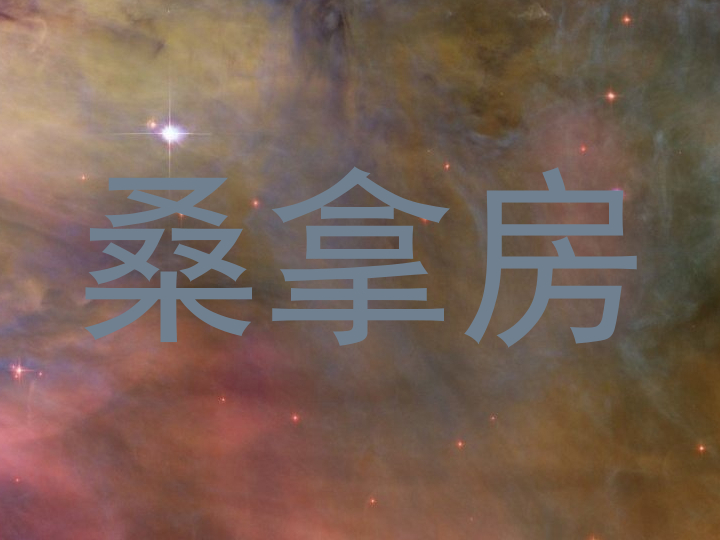 桑拿房