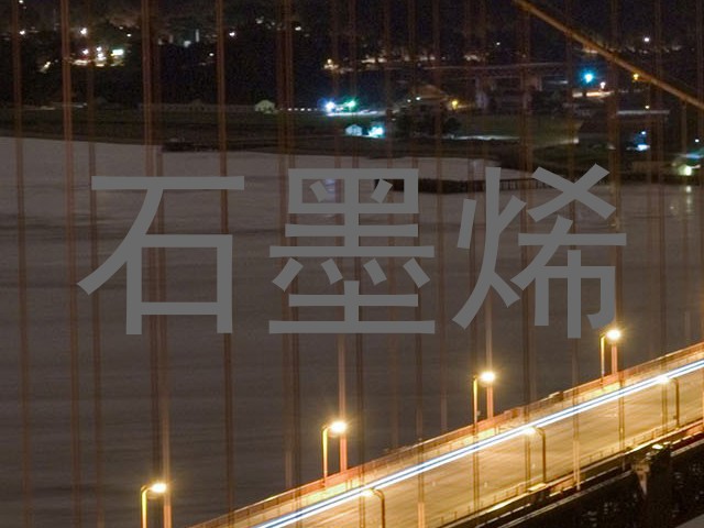 石墨烯