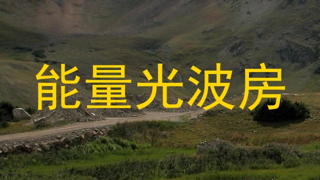 能量光波房