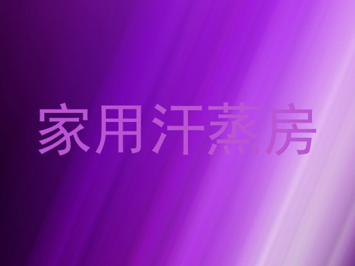 家用汗蒸房