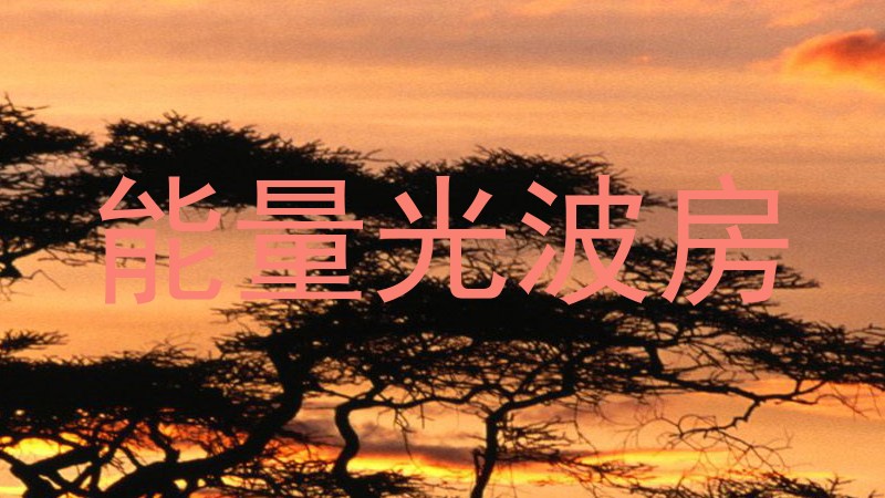 能量光波房