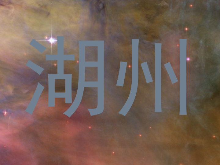 湖州
