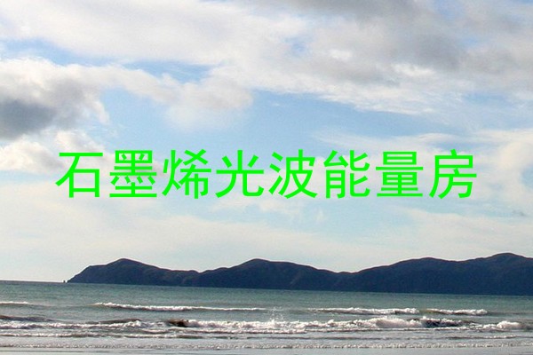 石墨烯光波能量房