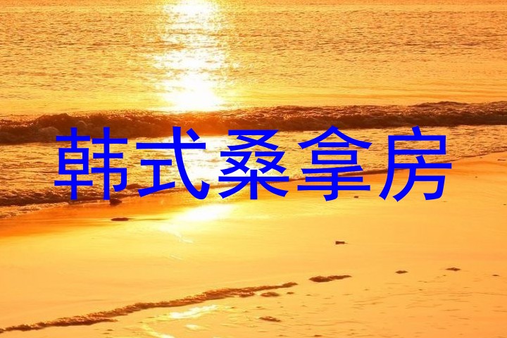 韩式桑拿房