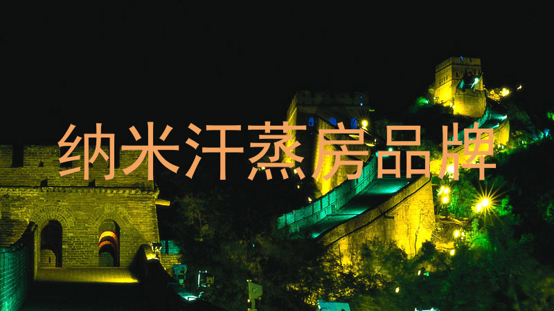 纳米汗蒸房品牌