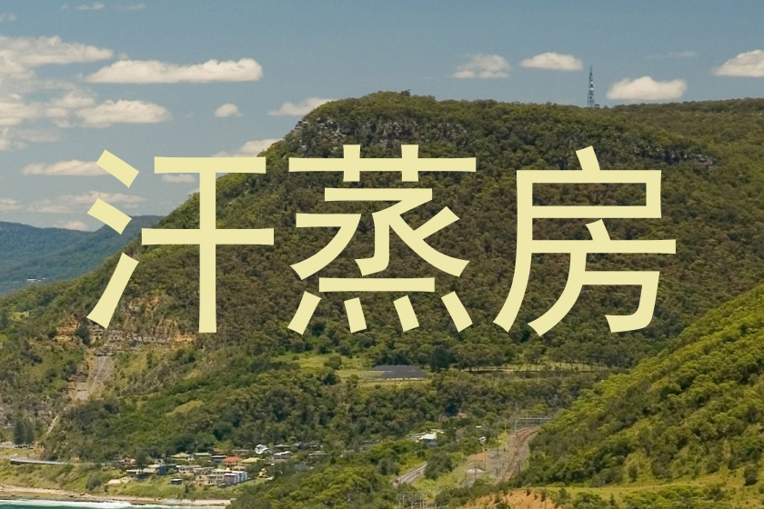 汗蒸房