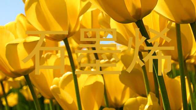 石墨烯
