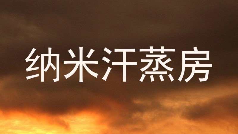 纳米汗蒸房