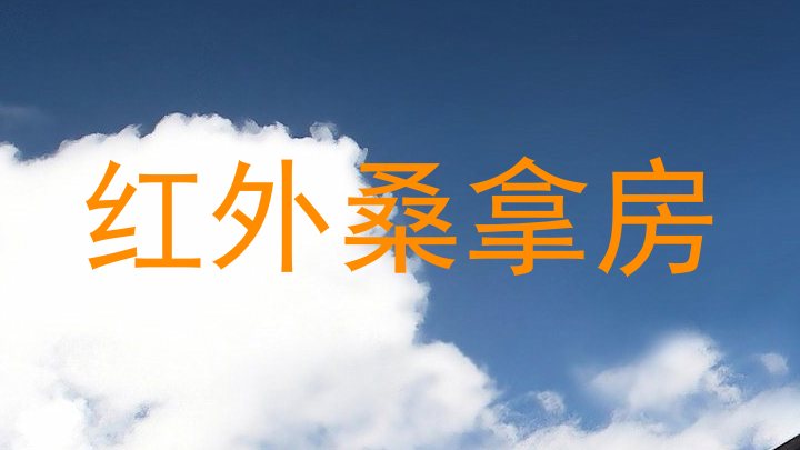 红外桑拿房