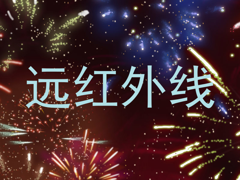 远红外线