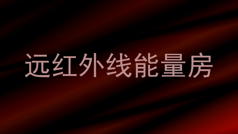 远红外线能量房