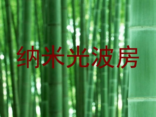 纳米光波房