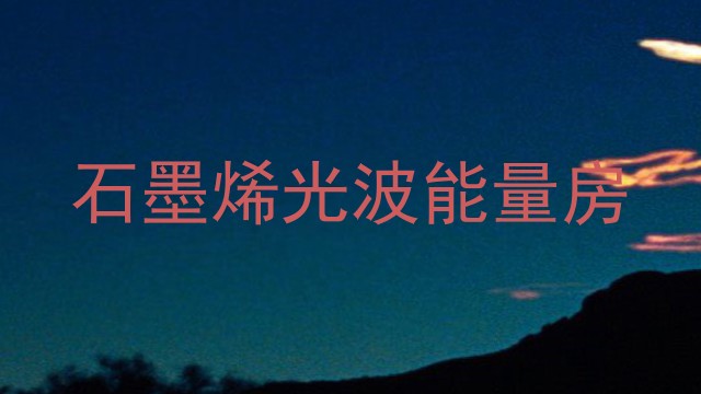 石墨烯光波能量房