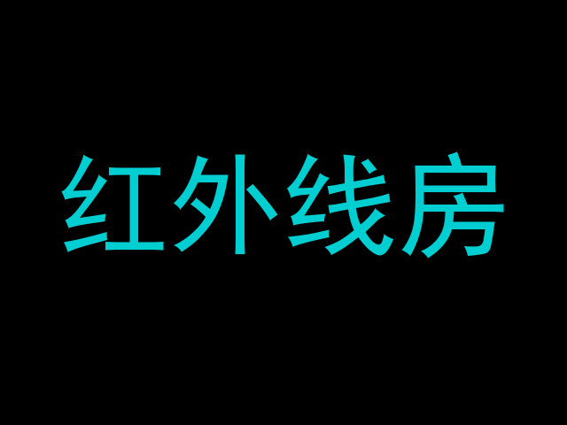 红外线房
