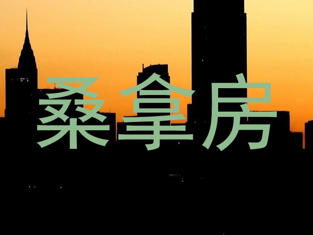 桑拿房