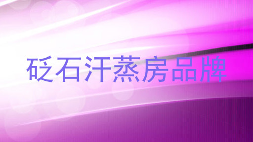 砭石汗蒸房品牌