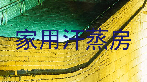 家用汗蒸房