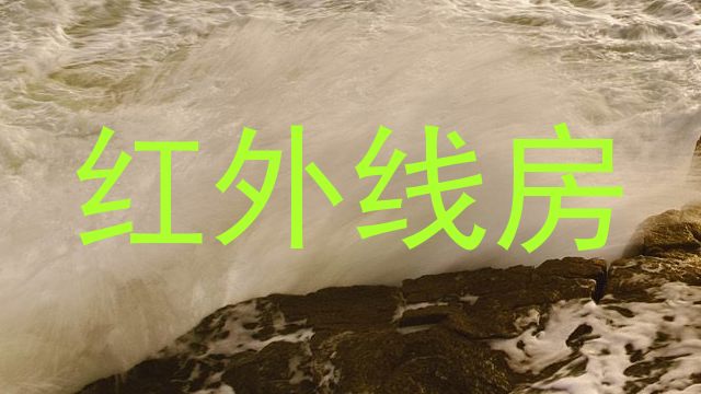 红外线房