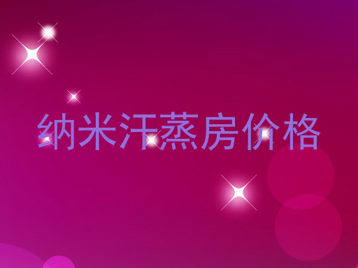 纳米汗蒸房价格