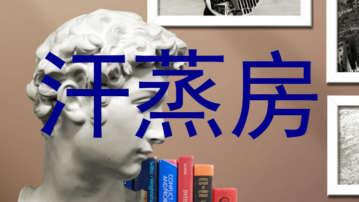 汗蒸房