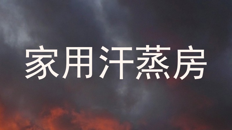 家用汗蒸房