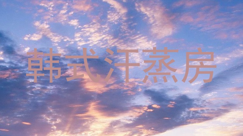 韩式汗蒸房