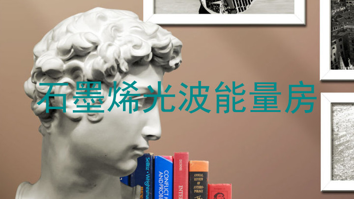 石墨烯光波能量房