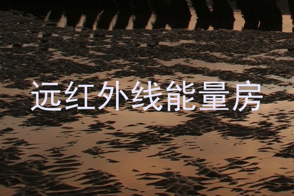 远红外线能量房