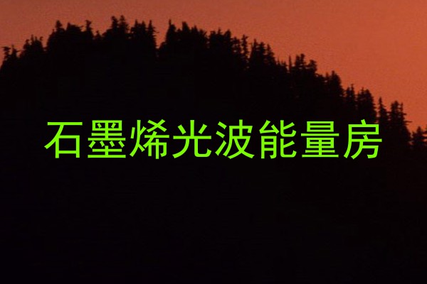 石墨烯光波能量房