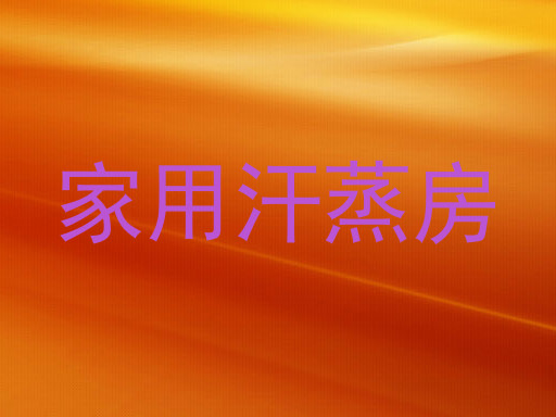 家用汗蒸房