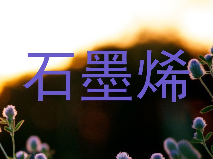 石墨烯