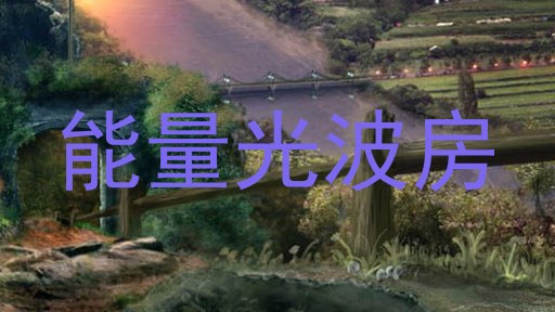 能量光波房