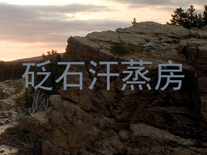砭石汗蒸房