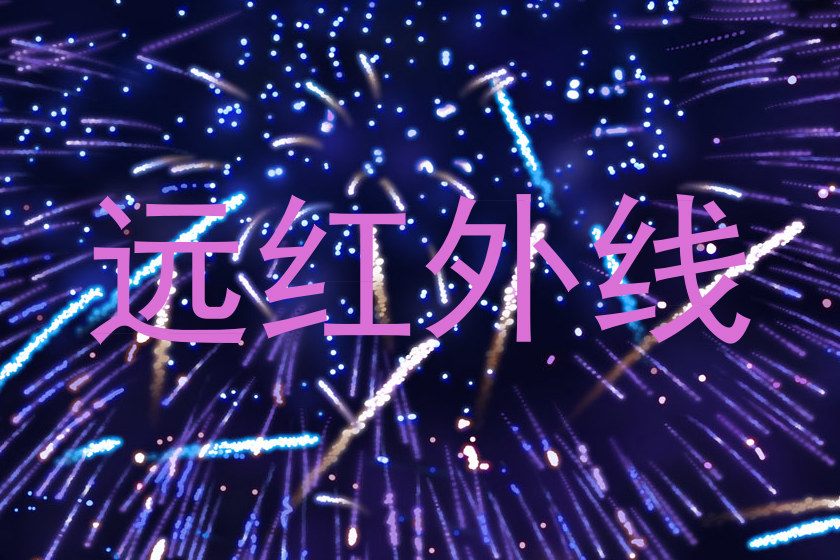 远红外线
