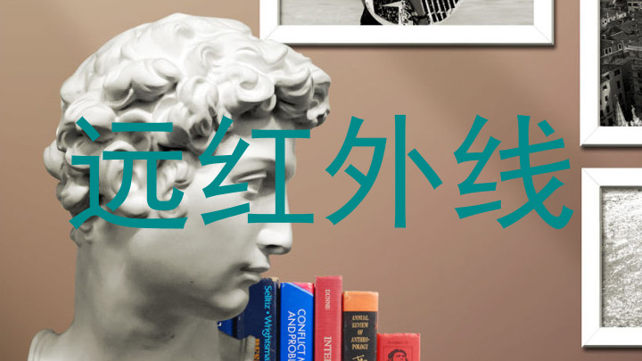 远红外线