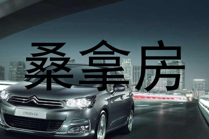 桑拿房