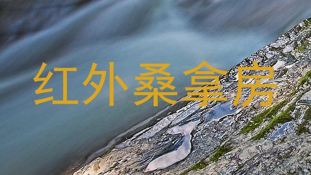 红外桑拿房