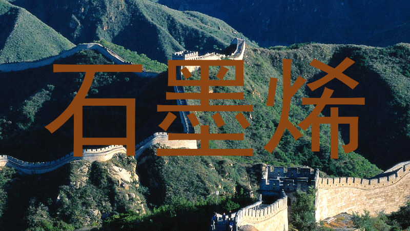 石墨烯