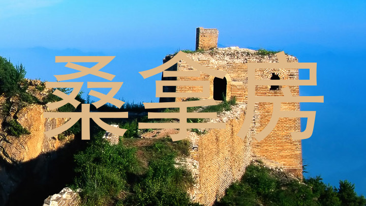 桑拿房