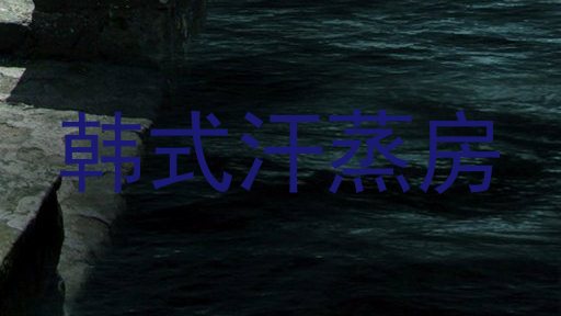 韩式汗蒸房