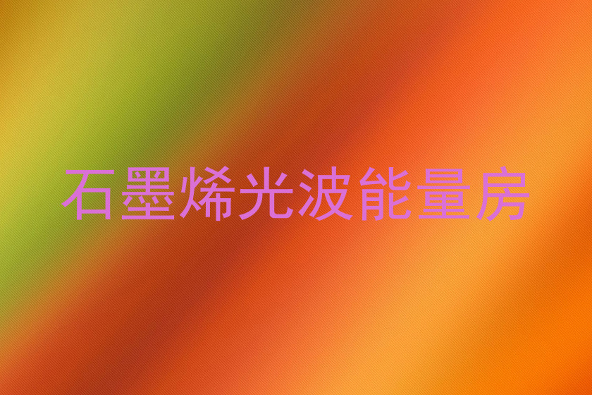 石墨烯光波能量房