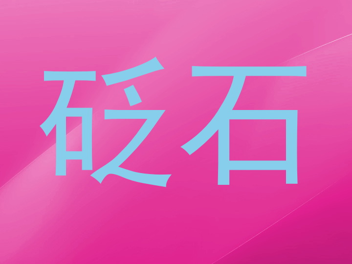 砭石