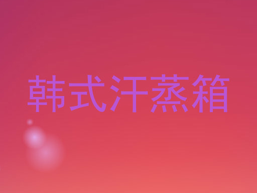 韩式汗蒸箱
